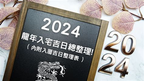 進家具要看日子嗎|2024龍年挑入厝日子吉日看這篇!入宅吉日總整理!( 內附表 )